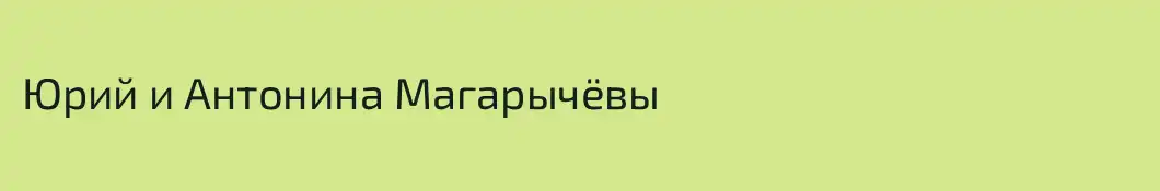 Юрий и Антонина Магарычёвы